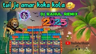  Tui ja Amar Koka Kola ❤️‍🔥 New Style Magnet Bass ❤️‍🔥 Dj Rahul Remix 🔥 #vairalsong 