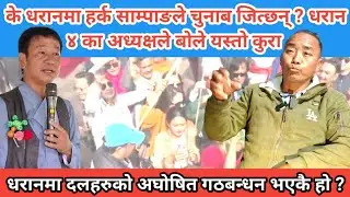 के धरानमा हर्क साम्पाङले चुनाब जित्छन् ? धरान ४ का अध्यक्षले बोले यस्तो कुरा । अघोषित गठबन्धन !