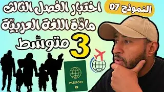 اختبار الفصل الثالث مادة اللغة العربية ✅ الثالثة متوسط  3AM 👈🏾النموذج 07