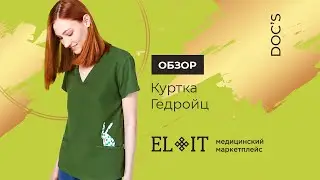 Обзор | Куртка медицинская женская Гедройц DOC&rsquo;S | ELIT медицинский маркетплейс