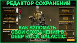 HOW TO HACK Deep Rock Galactic WITHOUT PROGRAMS (SAVE EDITOR) - #2: FIND THE ANSWER!
