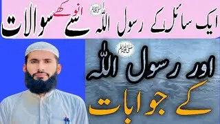 Hazrat Muhammad saw sy swalat our Muhammad saw k jwabat |by Qari Muhammad Asif |