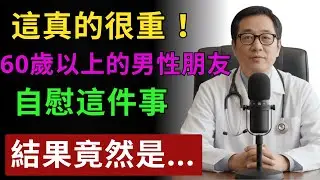 60歲後的自慰真相，30年老醫師告訴你為什麼反而更重要...