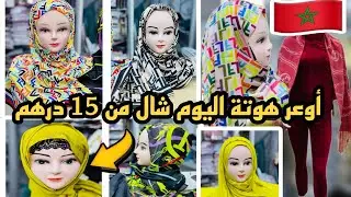 📣هدا المحال صدمني🤯 اليوم شال و فولار من 15 درهم و التوصيل لجميع المدن آش كتسناو سارعوا 🏃🏼‍♀️