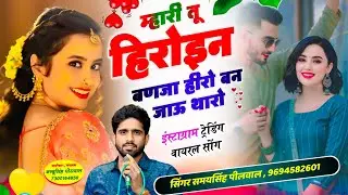 म्हारी तू हिरोइन बणजा हीरो बन जाऊ थारो 