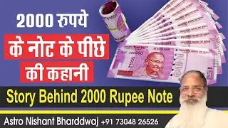 Story behind 2000 rupee note . 2000 रुपए के नोट के पीछे की कहानी।