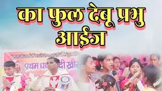 का फुल के देबू प्रभु आईज तोके मोए || प्रथम पवित्र ख्रीस्तयाग || Fr. Emmanuel Baghwar || Dhingurpani