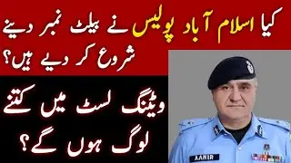 Islamabad Police Waiting List New Updates | Islamabad Police Constable Jobs 2023