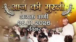 आज की मुरली | Aaj ki Murli | 25Jan 2026 | BK Murli | Daily Murli in Hindi | 25-1-2026  | Daily Murli