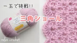一玉で三角ショールを編む。どのくらいの大きさになるかな？【かぎ針編み】