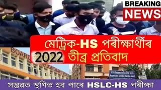 HSLC & HS Exam 2022 Big Official News//Students Huge Protest To Postponed/Cancel Exam//SEBA & AHSEC