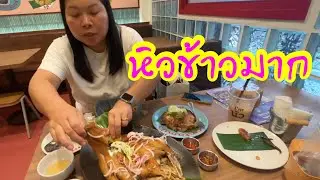 แม่ย่ากลับแล้ว หิวข้าวมากอาหารไทยอร่อยที่สุดในโลก😋👍