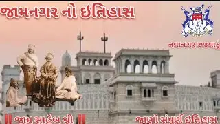 જામનગર નો ઈતિહાસ || history of jamnagar || જાણો જામનગર નો સંપૂર્ણ ઇતિહાસ ||