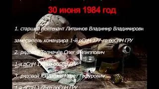 Афганистан в память погибших 30 июня 1980 - 1988 гг