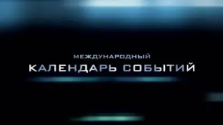 Международный календарь событий: 21 ИЮНЯ 2016