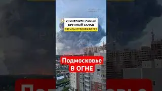 ⚡️ СРОЧНО: Подольск и Домодедово в огне — что случилось?