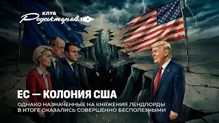 США вытирают ноги об ЕС? | Почему хамство стало основой украинской дипломатии? Клуб редакторов