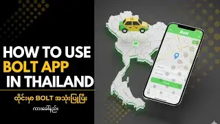 ထိုင်းမှာ Bolt အသုံးပြုပြီး ကားခေါ်နည်း | How to Use Bolt App in Thailand (မြန်မာ)