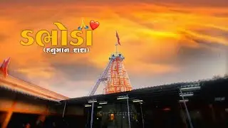 ડભોડિયા હનુમાન દાદા / Cinematic video ❤️