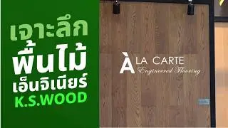 เลือกพื้นไม้เอ็นจิเนียร์ยังไง? | เจาะลึก 3 แบรนด์ จาก K.S.WOOD