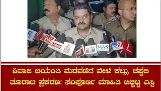 ಶಿವಾಜಿ ಜಯಂತಿ ಮೆರವಣಿಗೆ ವೇಳೆ ಕಲ್ಲು, ಚಪ್ಪಲಿ ತೂರಾಟ ಪ್ರಕರಣ: ಸಂಪೂರ್ಣ ಮಾಹಿತಿ ಬಿಚ್ಚಿಟ್ಟ ಎಸ್ಪಿ.#spbaglakot