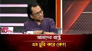 আমাদের রাষ্ট্রে এত চুরি করে কে?| Timeline Bangladesh | Gtv News