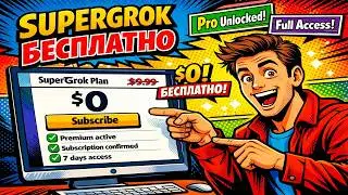 КАК ОФОРМИТЬ ПОДПИСКУ SUPERGROK БЕСПЛАТНО | 100% СПОСОБ
