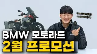 BMW 모토라드 2월 프로모션 I 모토라드권과장 I 동성모토라드