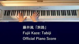 藤井風「旅路」オフィシャルピアノスコア Fujii Kaze: Tabiji, LOVE ALL SERVE ALL Official Piano Score