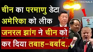 China का Nuclear डेटा अमेरिका को लीक ,जनरल झांग ने चीन को कर दिया तबाह-बर्बाद I World News I Trump