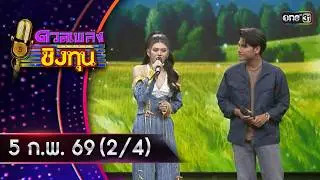 ดวลเพลงชิงทุน | Ep.2086 (2/4) | 5 ก.พ. 69 | one31