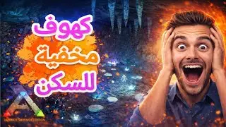 أرك موبايل  كهوف مخفية في البحر للإستقرار❤️