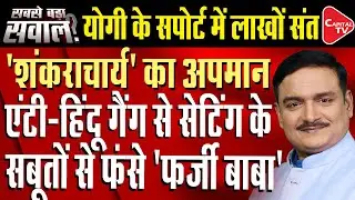 Magh Mela Controversy: Jagadguru Rambhadracharya Angry On Swami Avimukteshwaranand |Dr. Manish Kumar
