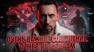 ОЧЕНЬ ВАЖНОЕ СООБЩЕНИЕ. ОТЧЕТ ПО СБОРАМ 