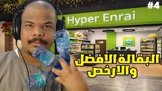 فتحت بقالة | محاكي المول #4