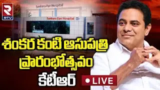 LIVE: Minister KTR | Inauguration of Sankara Eye Hospital at Financial District | Narsingi | RTV