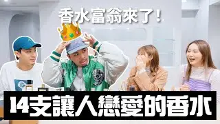 第七台【百萬設計師又買了】14支讓人戀愛的香水！香水富翁來了！