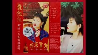 龙飘飘 - 谁一全新贺岁专辑 (1994) - 狗来富贵