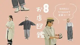 【出張 お店図鑑 NARU 】トリッペン別注の靴＆春夏も間違いない素材にこだわったNARUさんのお洋服