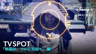 オビ＝ワン・ケノービ｜TV SPOT 「物語は、ついに完結へ」編｜Disney+ (ディズニープラス）