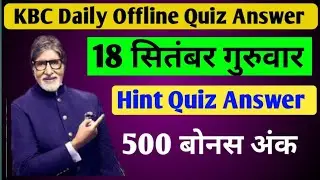 KBC Hint Quiz 18 Sep Ans | KBC Daily Offline Quiz Answer | KBC Daily Offline Quiz Answer Today