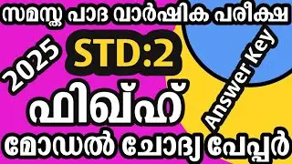 Std 2 Fikh Model Question Paper & Answerkey | Samastha First Term Exam 2025 | New Variety Madrasa