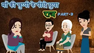 माँ की चुप्पी के पीछे छुपा राज | Part-3 | Hindi Stories | Moral Stories | Hindi Kahani | Cartoon