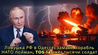 Ловушка РФ в Одессе замаск  корабль НАТО пойман, TOS 1A сжёг тысячи солдат