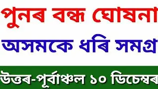 অসমকে ধৰি সমগ্ৰ উত্তৰ-পূৰ্বাঞ্চল বন্ধ ঘোষনা চাওক//Online Help Assam