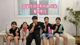 컵쌓기 전국투어 in 서울 촬영후기