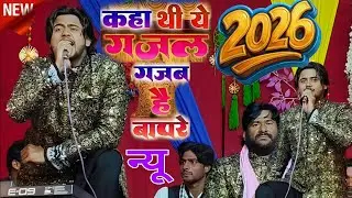 कहां थी ये गजल गजब है बापरे New Gajal 2026 Uzair Haidar Sabri ki Gazal Shifa official 