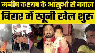 Bihar Fake Video Case: Manish Kashyap के आंसुओं से जल उठा बिहार, भड़के समर्थक, आगजनी-सड़क जाम से बवाल