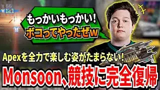 Monsoonが競技に復帰！Blinkzr&FunFPSと共にOBVNとしてプロリーグに出場する！やっぱり楽しそうにApexをする姿がたまらない！【APEX翻訳】です！