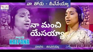 Sarileru neekevaraya – Kalpana|Anand|K.Y.Ratnam|Varma|Latest Song